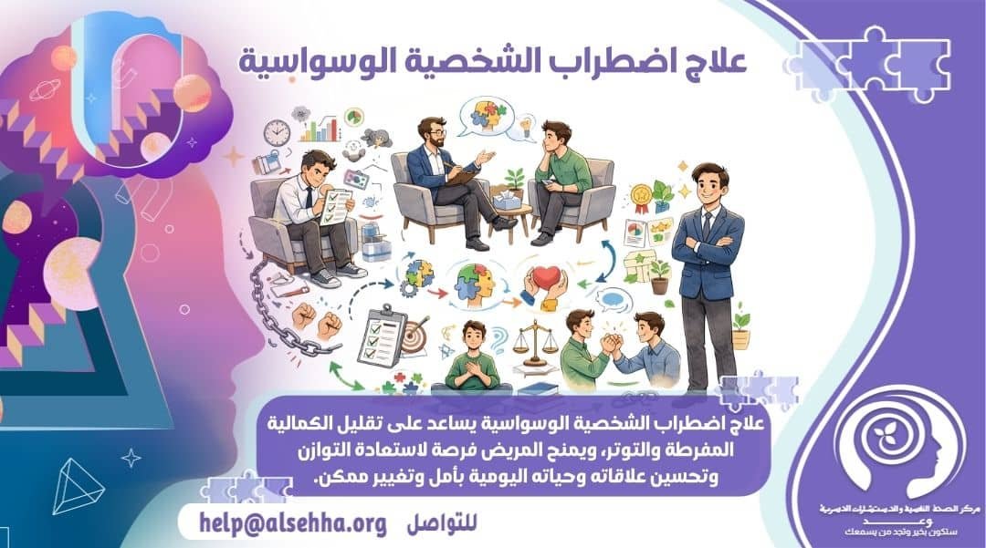علاج اضطراب الشخصية الوسواسية نهائيًا: دليل شامل